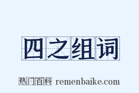 四之组词是什么意思的图片